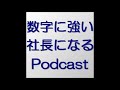 数字に強い社長になるポッドキャスト　第４５５回　ノーショーをなくすには