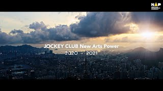 香港藝術發展局主辦「賽馬會藝壇新勢力 2020／2021」參與藝術家宣傳片