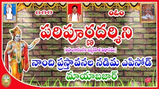 #పరిపూర్ణదర్శిని#నాంది ప్రస్తావనల నడిమ ఎపిసోడ్. మాయాబజార్#SAHAJAACHALARAJAYOGI#