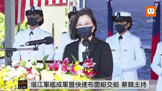 0909蔡英文出席「海軍塔江軍艦成軍暨快速布雷艇交艇典禮」