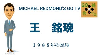 王銘琬 七段に挑戦！「銘琬 ワールド」独特の感覚で本因坊、王座などを獲得した異色の天才棋士　自戦解説003