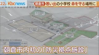 朝倉市の久喜宮小学校跡地に防災拠点施設が完成