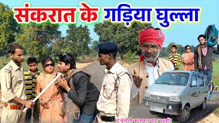 संकरात के गड़िया घुल्ला || Sankrat ke gadiya ghulla || Bundeli comedy || the bundeli kalakar