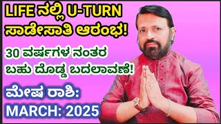 ಮೇಷ ರಾಶಿ: ಮಾರ್ಚ:2025 ಮಾಸಭವಿಷ್ಯ! #atriputra007 #aries #march2025  #meshrashi #astrology #kannada