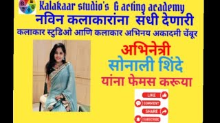 अभिनेत्री सोनाली शिंदे #viral #youtube #actingclass #comedyvideos #marathikalakar #comedyvide