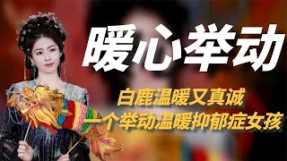 白鹿溫暖又真誠，暖心幫趙露思拿手機，一個舉動溫暖抑鬱症女孩