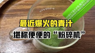 爆火的青汁减肥法，脂肪最怕它，堪称便便的“粉碎机”