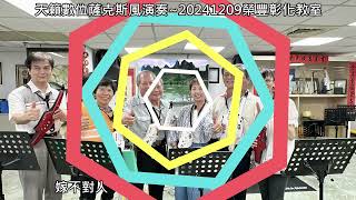 嫁不對人~洪榮宏Am調~天籟數位薩克斯風演奏~20241209榮豐彰化教室