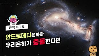 🍠 만약 안드로메다 은하와 우리 은하가 충돌한다면 어떻게 될까? (feat. 프록시마)