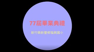 新竹縣新豐鄉福興國小校歌：第77屆畢業版