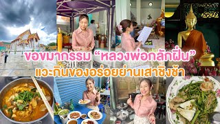 เรื่องมูเรื่องกินไว้ใจทิปปี้ | ขอขมากรรม “หลวงพ่อกลักฝิ่น” + พาฟินกินของอร่อยย่านเสาชิงช้า (15-7-66)