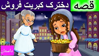 قصه دخترک کبریت فروش | داستان های فارسی جدید | Persian Fairy Tales | کارتونی برای اطفال