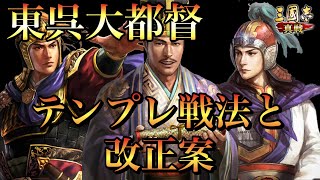 【三国志 真戦】魯粛を使っても東呉大都督の絆効果は発動！新テンプレとその改正案【三國志】#103