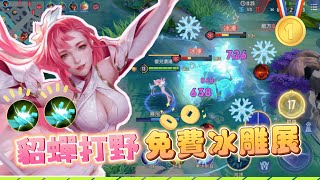 【安奈萃萃】最美貂蟬打野！隊友掛機＋墜機，有辦法凱瑞嗎？｜Arena of Valor