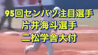 【二松学舎大付】片井海斗選手【95回センバツ注目選手#5】次世代の注目の大砲