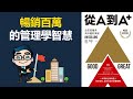 從A到A+：企業從優秀到卓越的奧祕 | 暢銷百萬的管理智慧 | 動畫說書