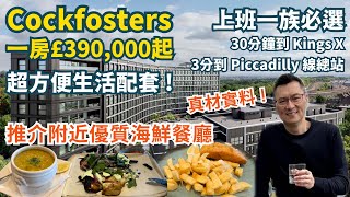 [跟住Winson去睇樓EP6］上車首選｜Cockfosters 倫敦Zone 5｜30分鐘直到 King’s X | 鄰近優質海鮮餐廳 | 方便配套｜由£390K