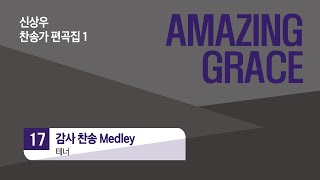 [중앙아트] 신상우 AMAZING GRACE (SATB) 17.감사 찬송 Medley - 테너