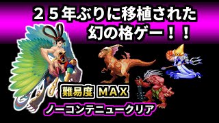 レトロ格ゲー ラスボスチャレンジ＆【ウォーザード】を紹介、解説（ゆっくり実況）RED EARTH