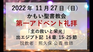 2022年11月27日 かもい聖書教会 第一アドベント礼拝 熊久保 公義 牧師