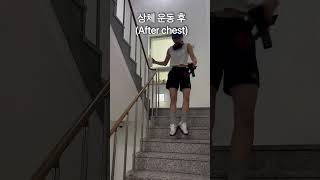 상체 하체 운동 후 차이..The way you leave the gym afterUpper body vs lower body #shorts