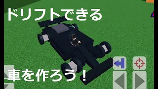 ドリフトできる車を作ろう！#roblox #ビルドアボートフォートレジャー #buildaboatfortreasure #ロブロックス