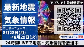 【LIVE】最新気象ニュース・地震情報 2023年8月28日(月)→8月29日(火)〈ウェザーニュースLiVE〉