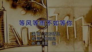 等风等雨不如等你-东方晴儿-伴奏 KARAOKE