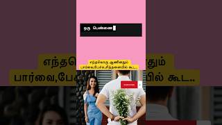 எந்தவொரு ஆணினதும் பார்வை,பேச்சு,சிந்தனையில் கூட…. #short #shorts #tamil #love