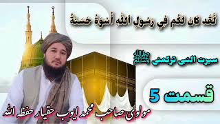 سیرت النبی ترکمنی ﷺ 5 بولم مولوی صاحب محمد ایوب حقیار حفظه الله تعالی