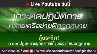 Live : ปฏิบัติการพิเศษบุกทลายแก๊งเครือข่ายธุรกิจค้ามนุษย์ | 23-12-58 | ThairathTV [Full]