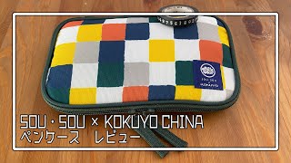 ペンケースレビュー SOU・SOU × KOKUYO CHINA