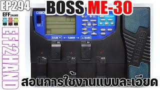 EFF2hand : Ep 294 สอนการใช้งาน Boss ME-30 ทุกฟังชั่น แบบละเอียด