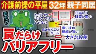 【老後の平屋】スロープから家の中に入れない居心地の悪い間取り⁉一級建築士のアキラ先生が車イス介助を快適に過ごせる平屋に大改善しました【注文住宅】