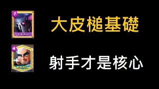 皮卡槌又來了,這次會遇到些什麼呢？ClashRoyale皇室戰爭