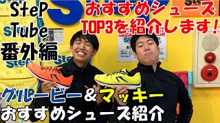 SteP Tube 番外編 グルービー＆マッキーおすすめシューズ紹介