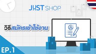 [JUST Shop Tutorial] EP.1/14 วิธีสมัครเข้าใช้งาน | 🇹🇭