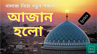 নামাজ নিয়ে নতুন গজল | Azan Holo | আজান হলো | Bangla Islamic Song 2022 | lyrics video | Nj tv