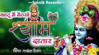 खाटू मैं बैठयो श्याम दातार // Shyam Ji New Song 2023 // Rakesh Devra