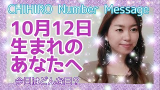 【数秘術】2021年10月12日の数字予報＆今日がお誕生日のあなたへ【占い】