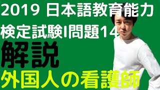 【過去問解説】令和元年度日本語教育能力検定試験Ⅰ問題14【EPA】2019年【看護師候補者と介護福祉士候補者】