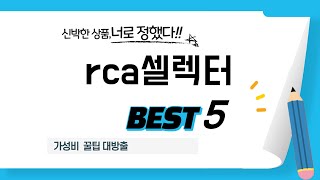 rca셀렉터 쇼핑 가이드 추천 TOP5