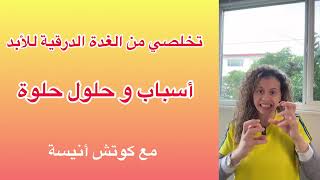 تخلصي من الغدة الدرقية للأبد مع كوتش أنيسة💗