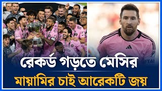 ইতিহাস গড়ার কাছে মেসির মায়ামি | Inter Miami CF | Leo Messi | Time News