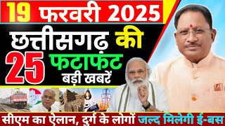 19 फरवरी 2025 छत्तीसगढ़ की ताजा खबरे | Cg Today Breaking News | Cg News | Raipur Samachar | Cm Sai