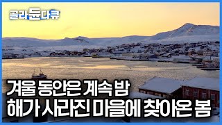 북극해 작은 마을, 끝없는 겨울밤을 지나 드디어 찾아온 봄의 첫 햇살｜북극해 메함 극야｜세계테마기행｜#골라듄다큐