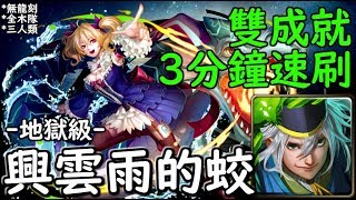 神魔之塔の查爾斯 興雲雨的蛟【地獄級】秀吉 3分鐘雙成就