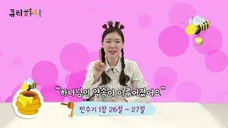 [큐티하니 5월 2일] 민수기 1장 26~27절