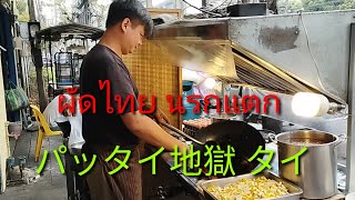 パッタイ麺 ผัดไทย นรกแตก ถนนลาดหญ้า คลองสาน Bangkok Thailand タイ