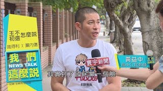 王金平不參加初選! 誰能得分? 黃益中 : 退出打國民黨臉 ｜我們這麼說 20190606